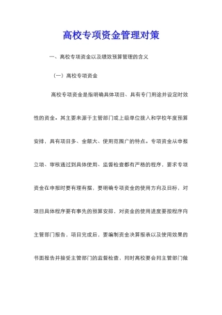 高校专项资金管理对策