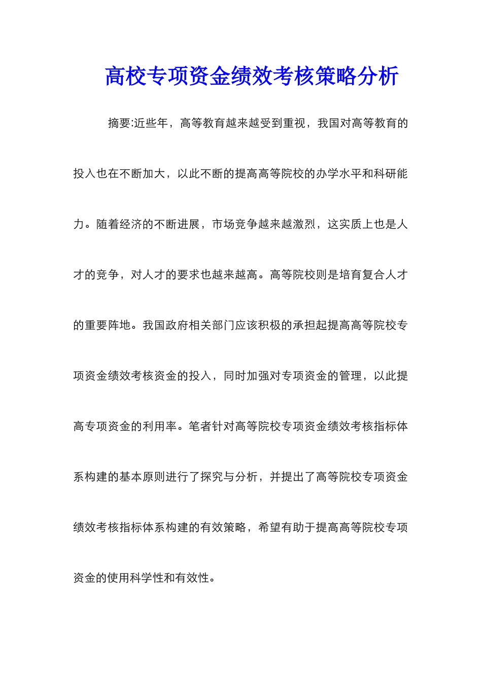 高校专项资金绩效考核策略分析_第1页
