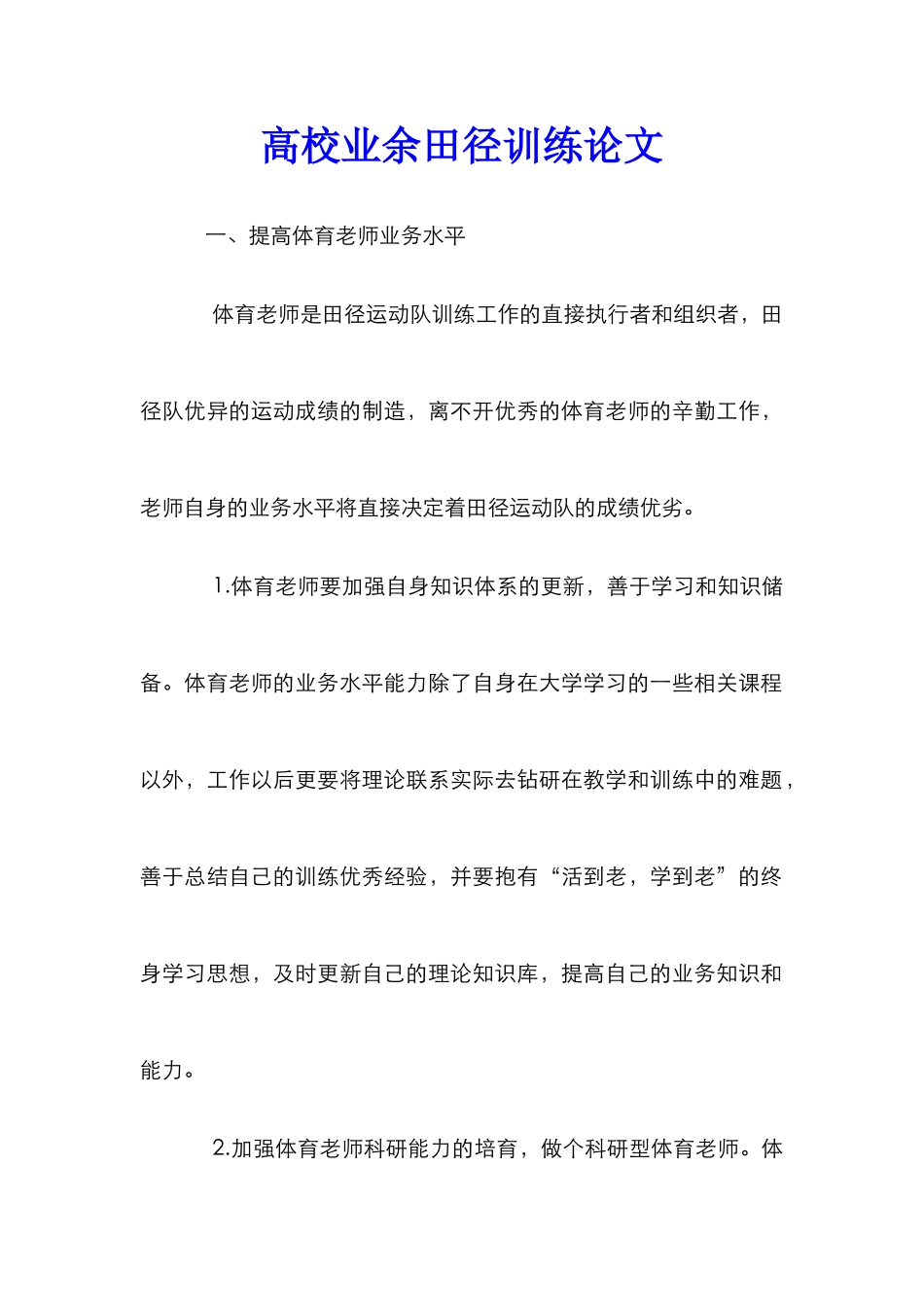 高校业余田径训练论文_第1页