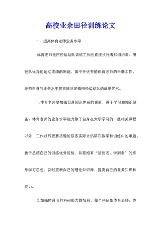 高校业余田径训练论文