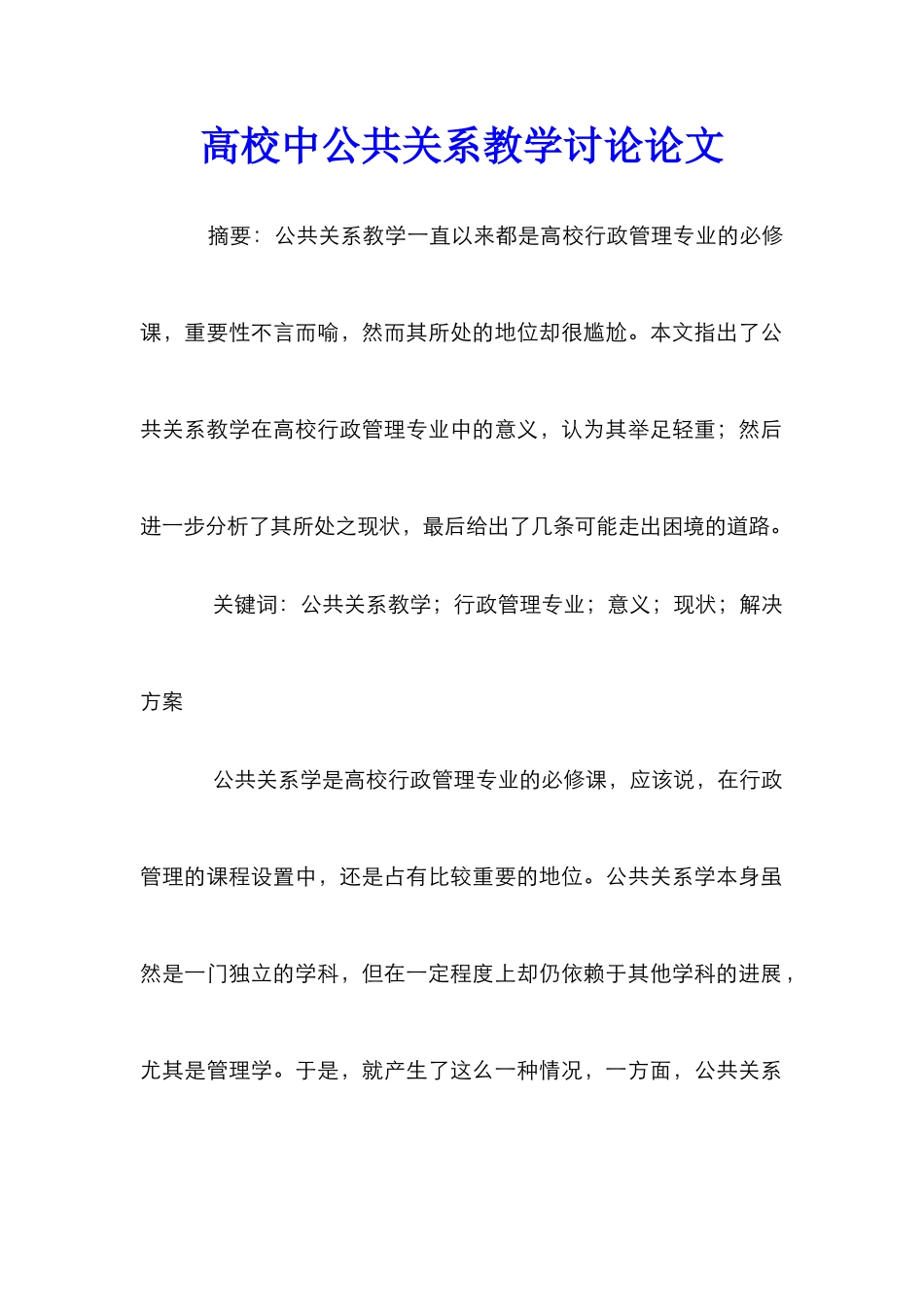 高校中公共关系教学研究论文_第1页