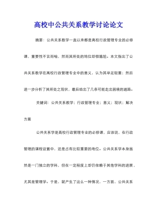 高校中公共关系教学研究论文