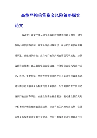 高校严控信贷资金风险策略探究论文