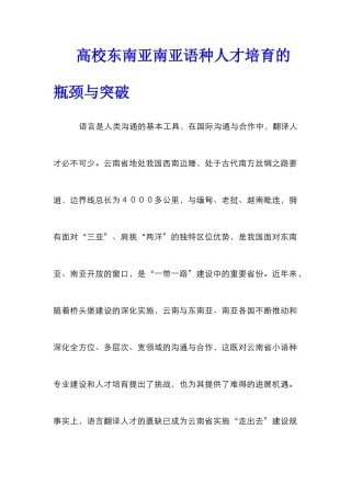 高校东南亚南亚语种人才培养的瓶颈与突破