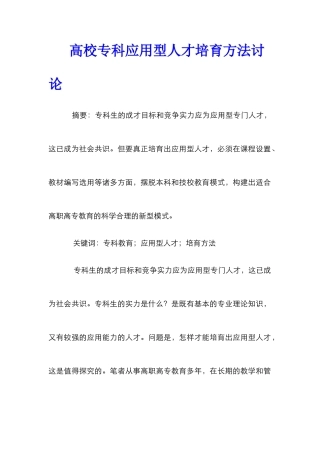 高校专科应用型人才培养方法研究