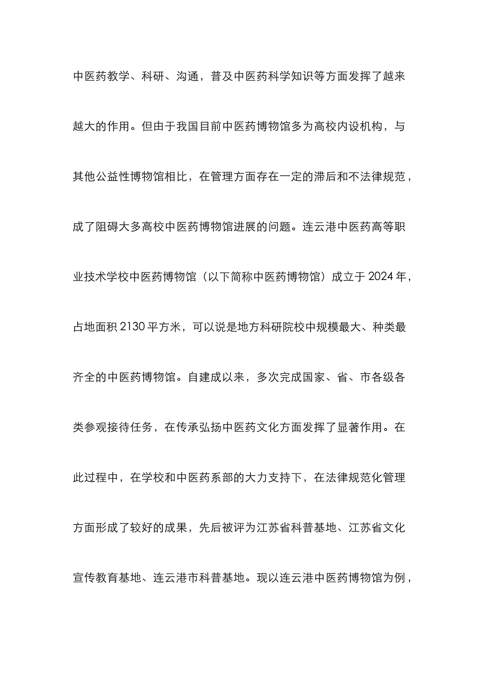 高校中医药博物馆规范化管理研究_第2页