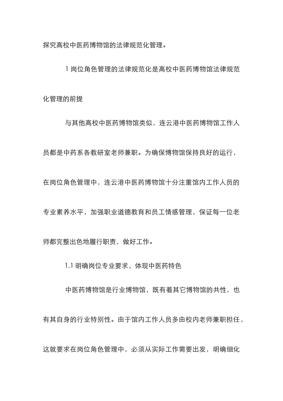 高校中医药博物馆规范化管理研究_第3页