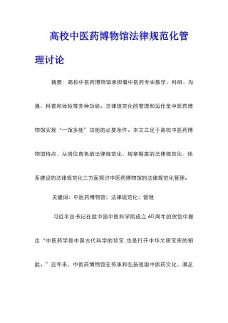 高校中医药博物馆规范化管理研究