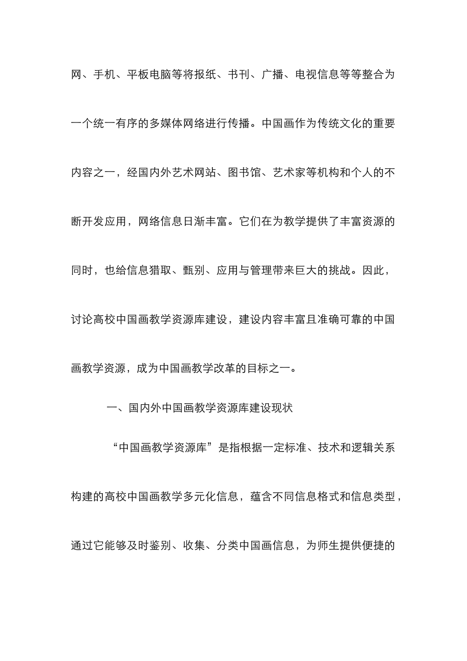 高校中国画教学资源库建设探析_第2页