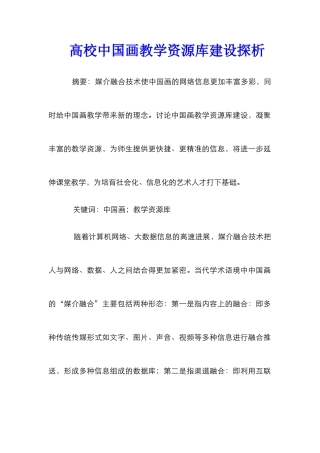 高校中国画教学资源库建设探析