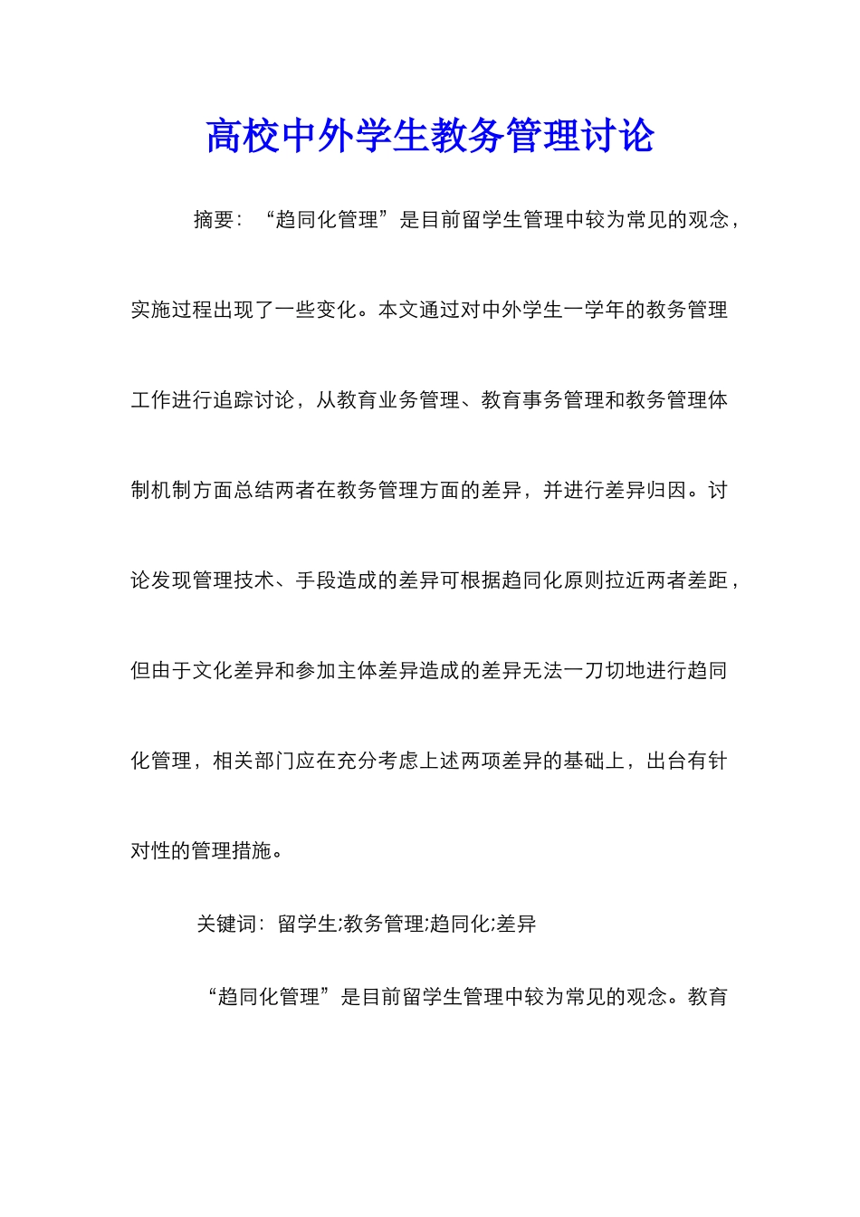 高校中外学生教务管理研究_第1页