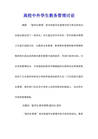 高校中外学生教务管理研究