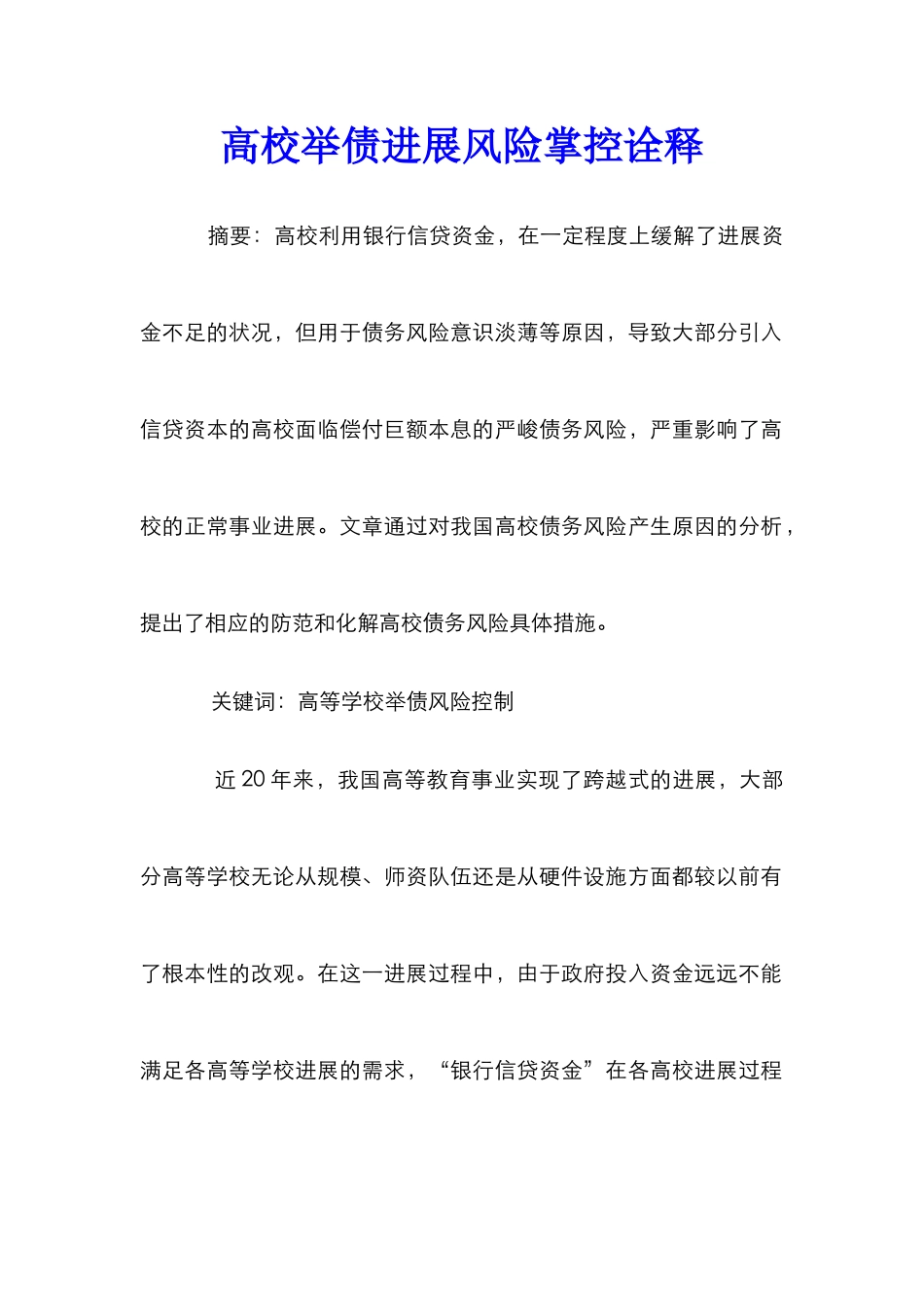 高校举债发展风险掌控诠释_第1页