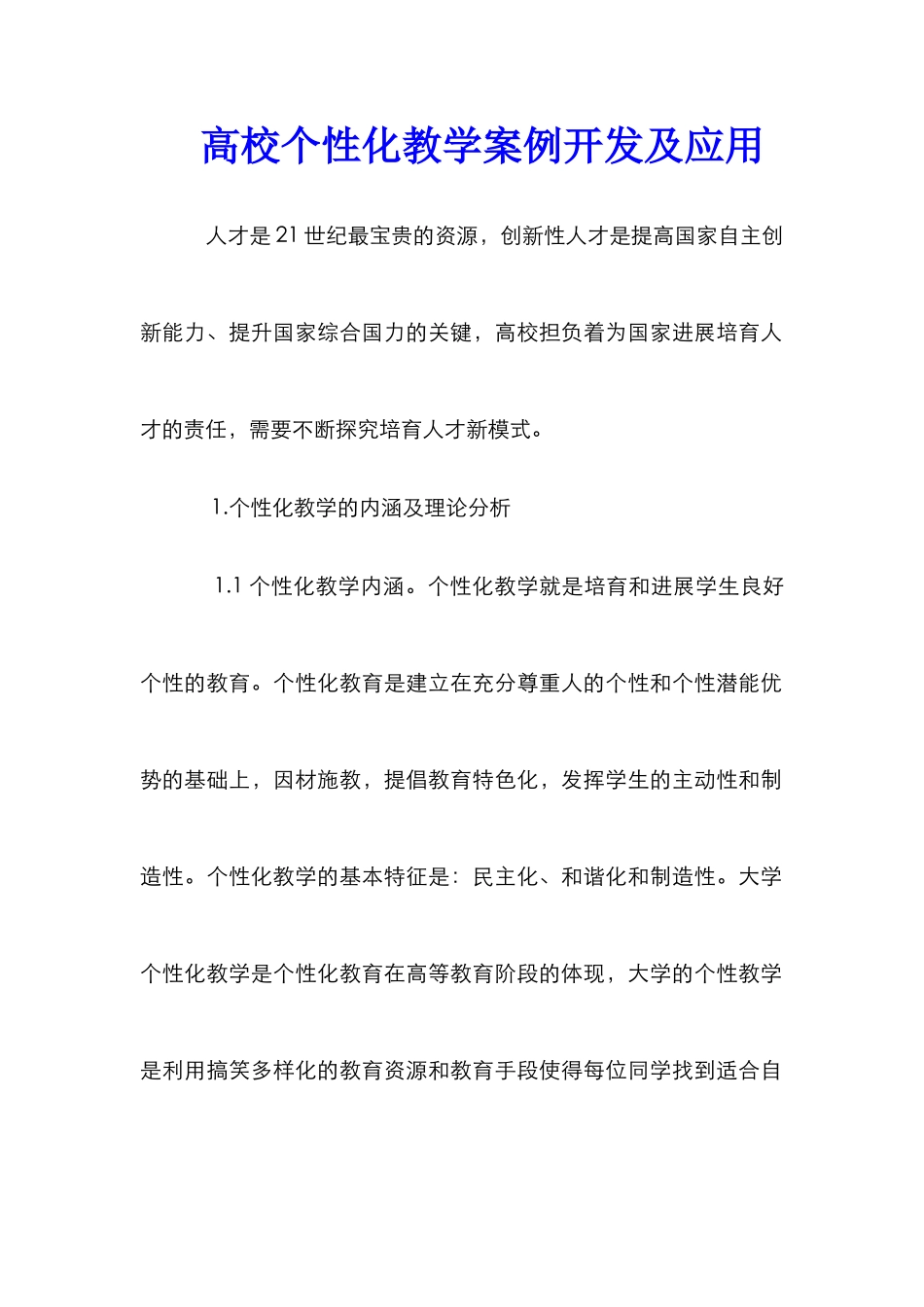 高校个性化教学案例开发及应用_第1页