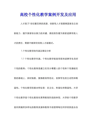 高校个性化教学案例开发及应用