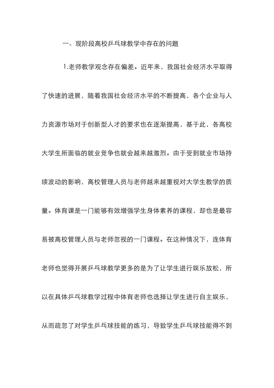 高校乒乓球教学质量研究_第2页
