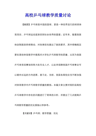 高校乒乓球教学质量研究