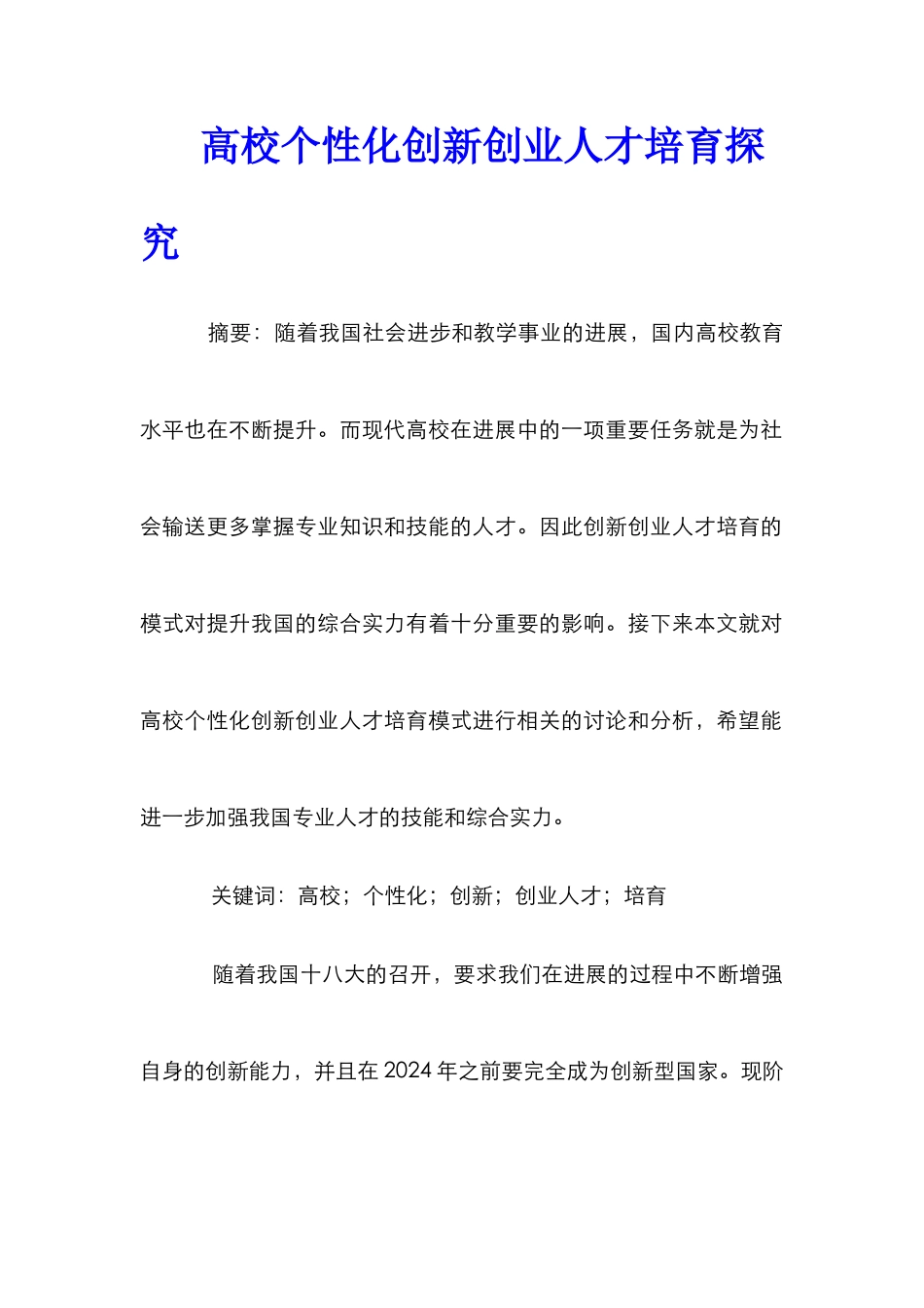 高校个性化创新创业人才培养探究_第1页