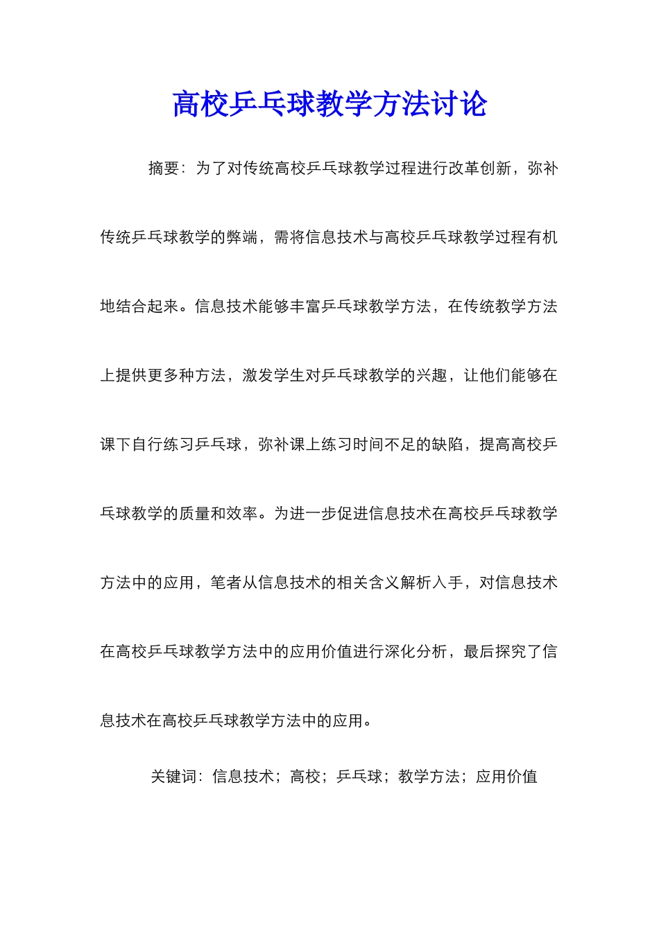 高校乒乓球教学方法研究_第1页