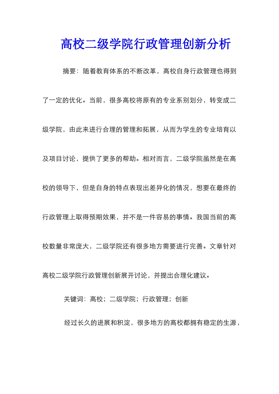 高校二级学院行政管理创新分析_第1页