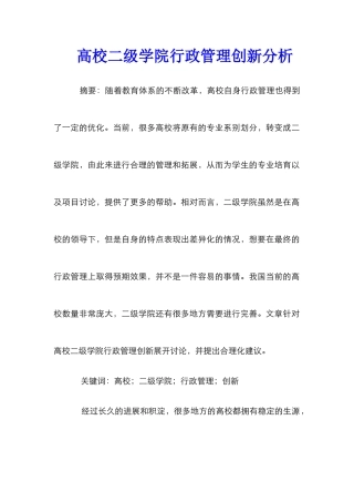高校二级学院行政管理创新分析