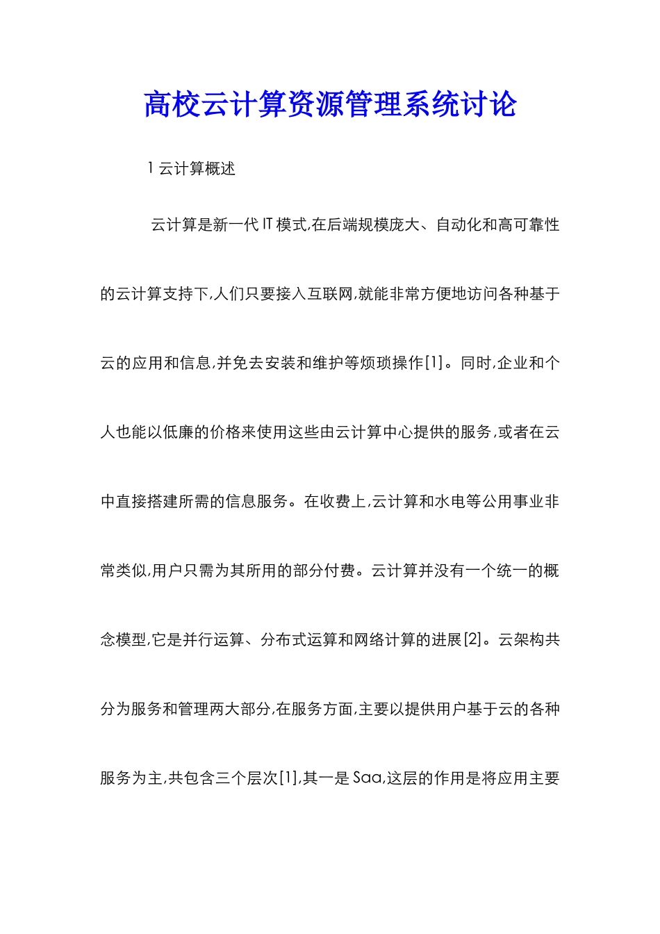 高校云计算资源管理系统研究_第1页