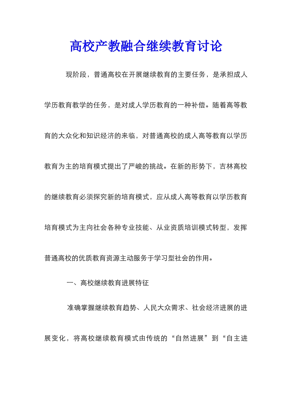 高校产教融合继续教育研究_第1页