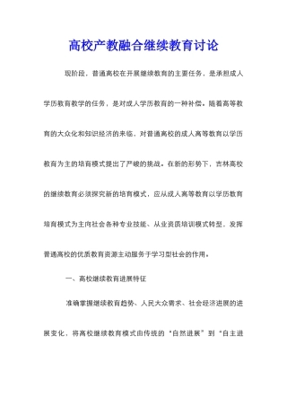 高校产教融合继续教育研究