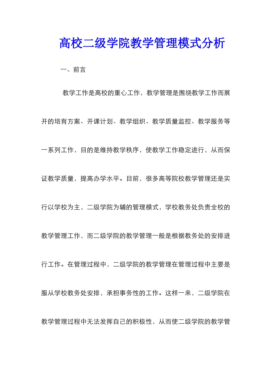 高校二级学院教学管理模式分析_第1页
