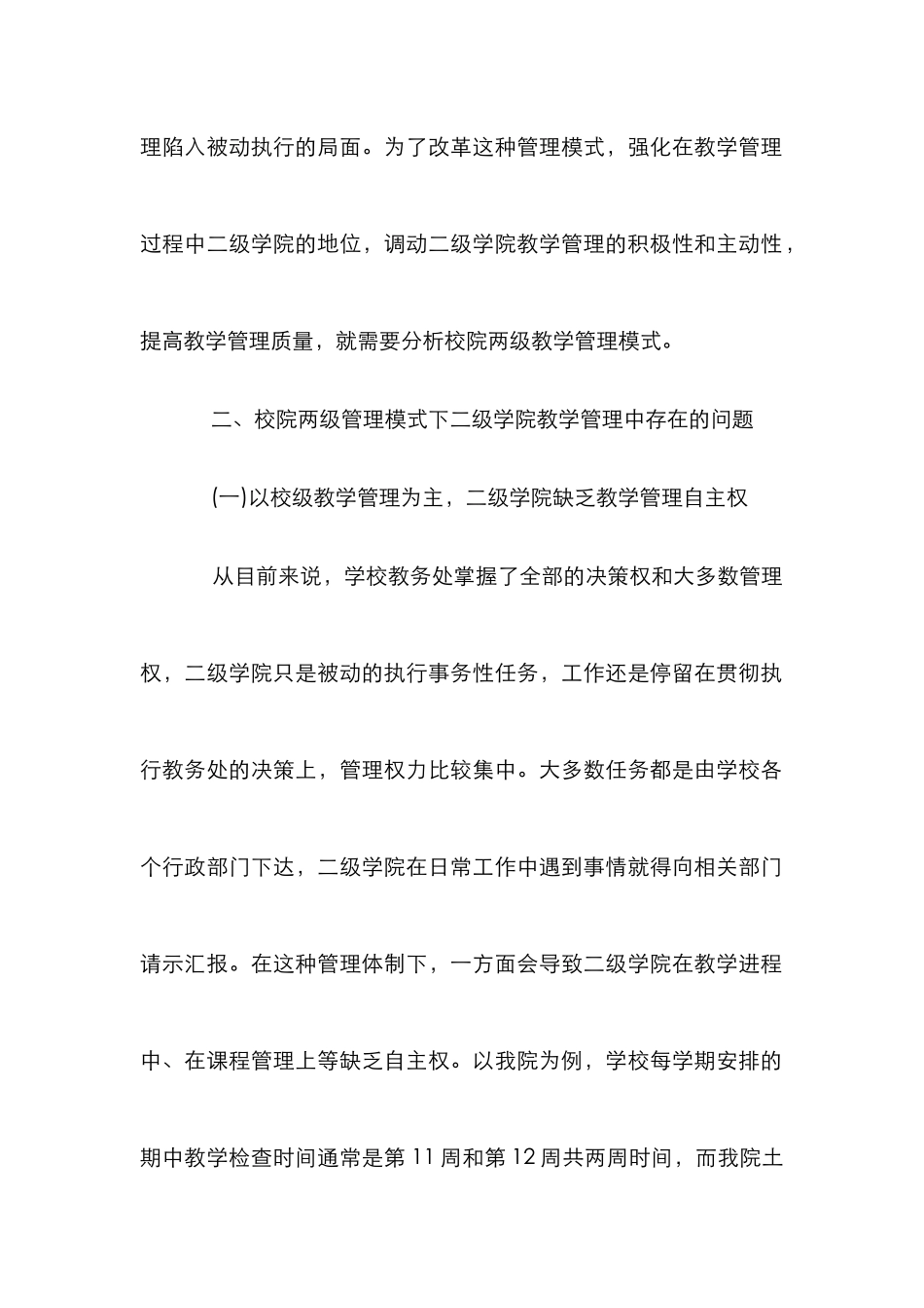高校二级学院教学管理模式分析_第2页