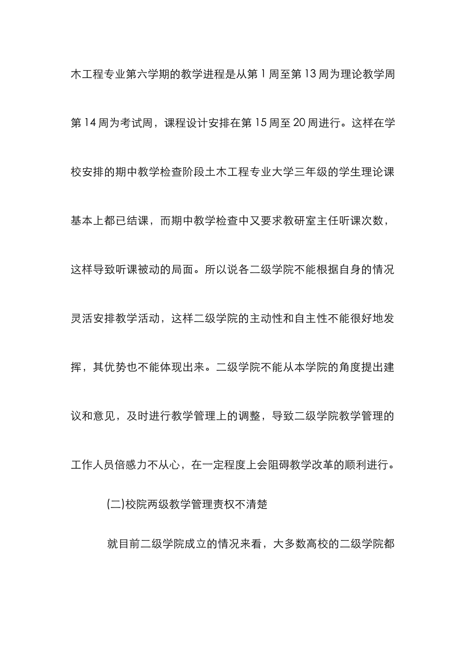 高校二级学院教学管理模式分析_第3页