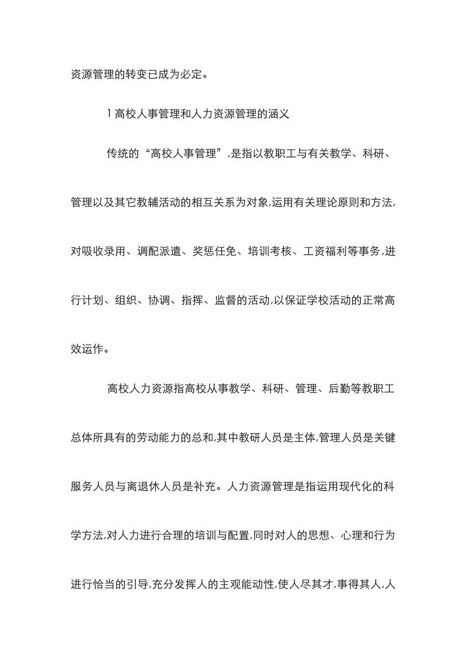 高校人事管理向人力资源管理转变的策略探求论文_第2页