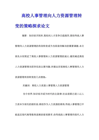 高校人事管理向人力资源管理转变的策略探求论文