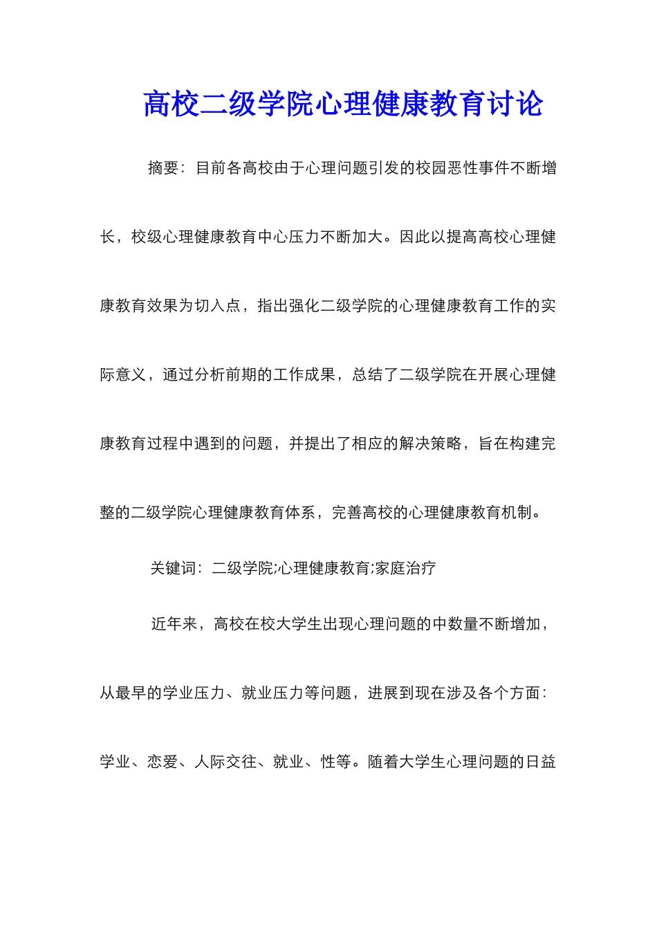 高校二级学院心理健康教育研究_第1页