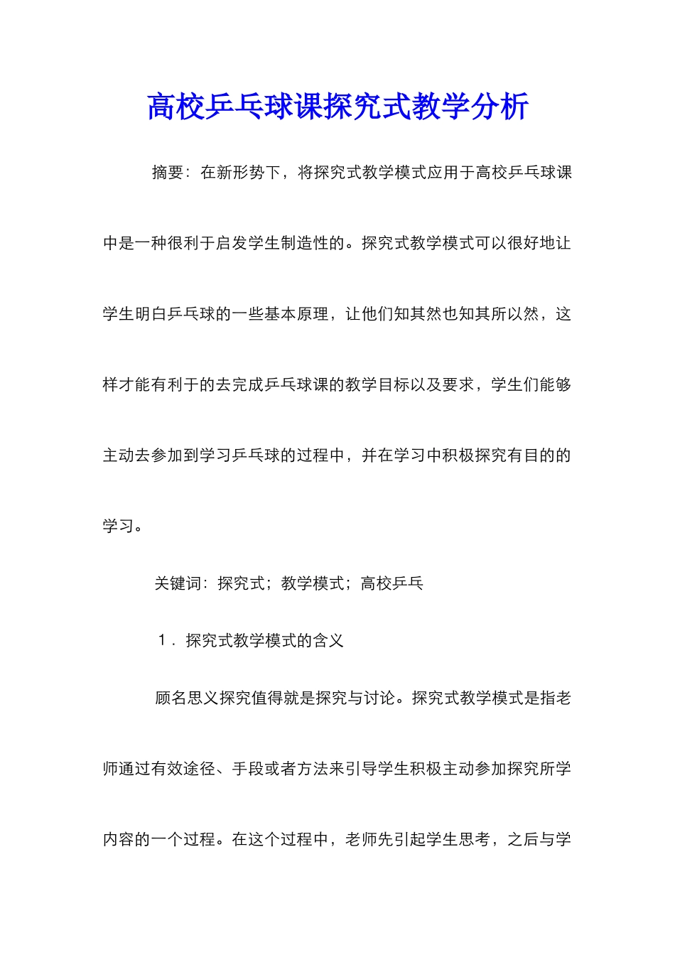 高校乒乓球课探究式教学分析_第1页