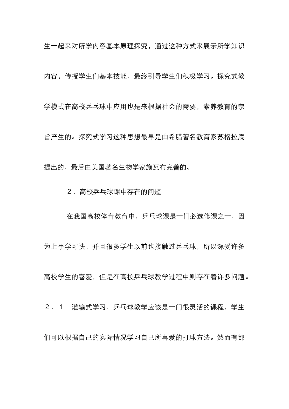 高校乒乓球课探究式教学分析_第2页
