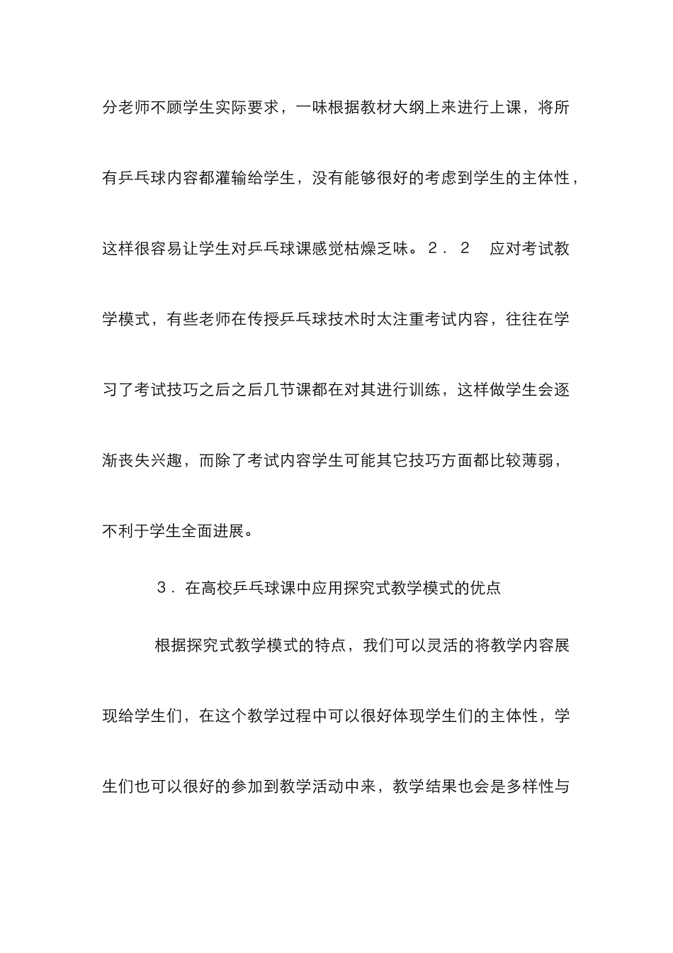 高校乒乓球课探究式教学分析_第3页