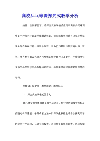 高校乒乓球课探究式教学分析