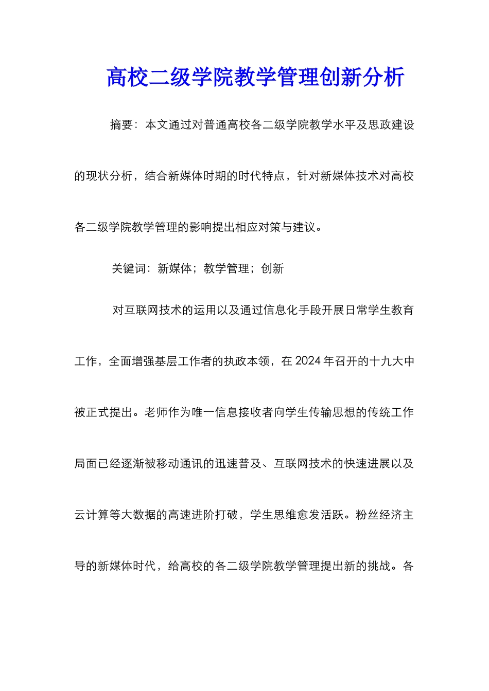 高校二级学院教学管理创新分析_第1页