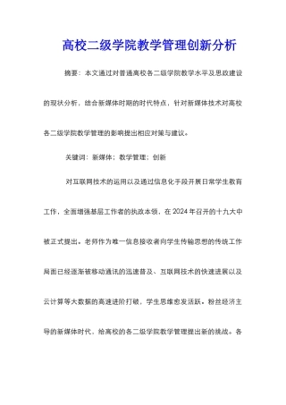 高校二级学院教学管理创新分析
