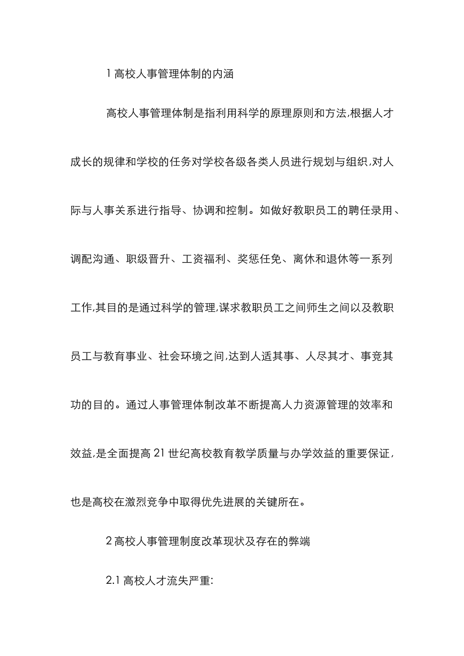 高校人事管理模式研究论文_第2页