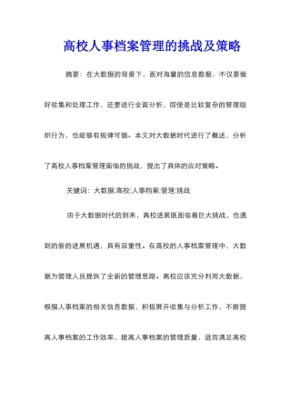 高校人事档案管理的挑战及策略