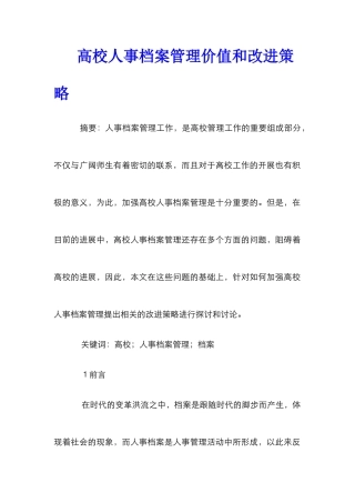 高校人事档案管理价值和改进策略