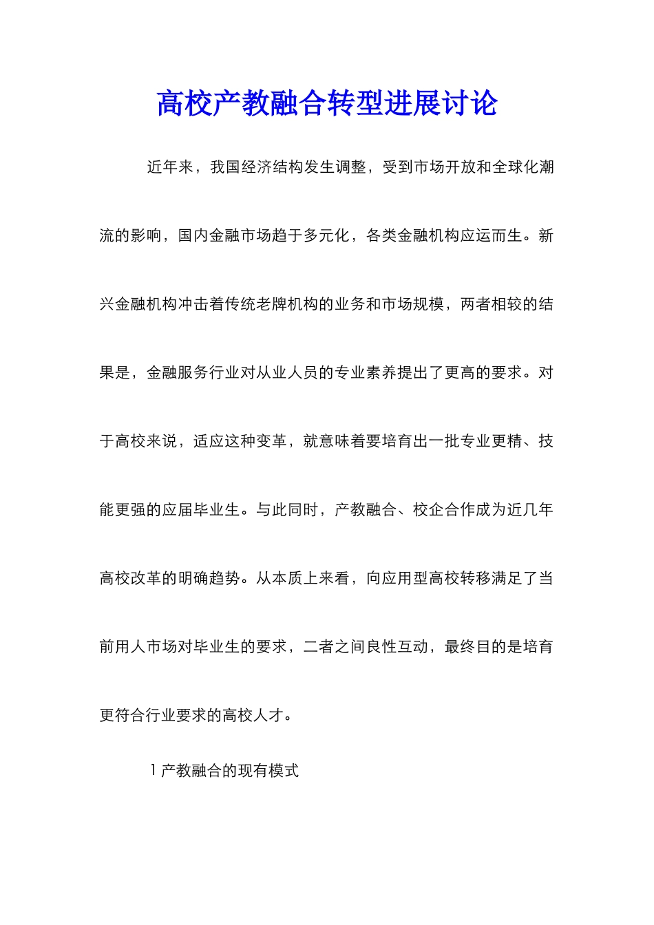 高校产教融合转型发展研究_第1页