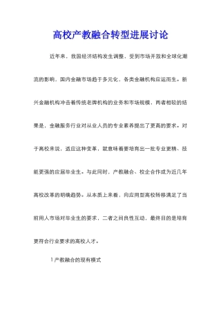 高校产教融合转型发展研究