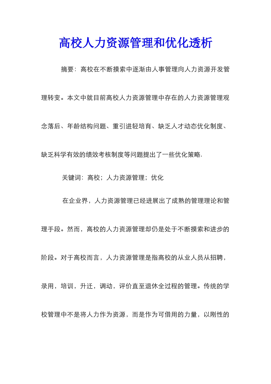 高校人力资源管理和优化透析_第1页