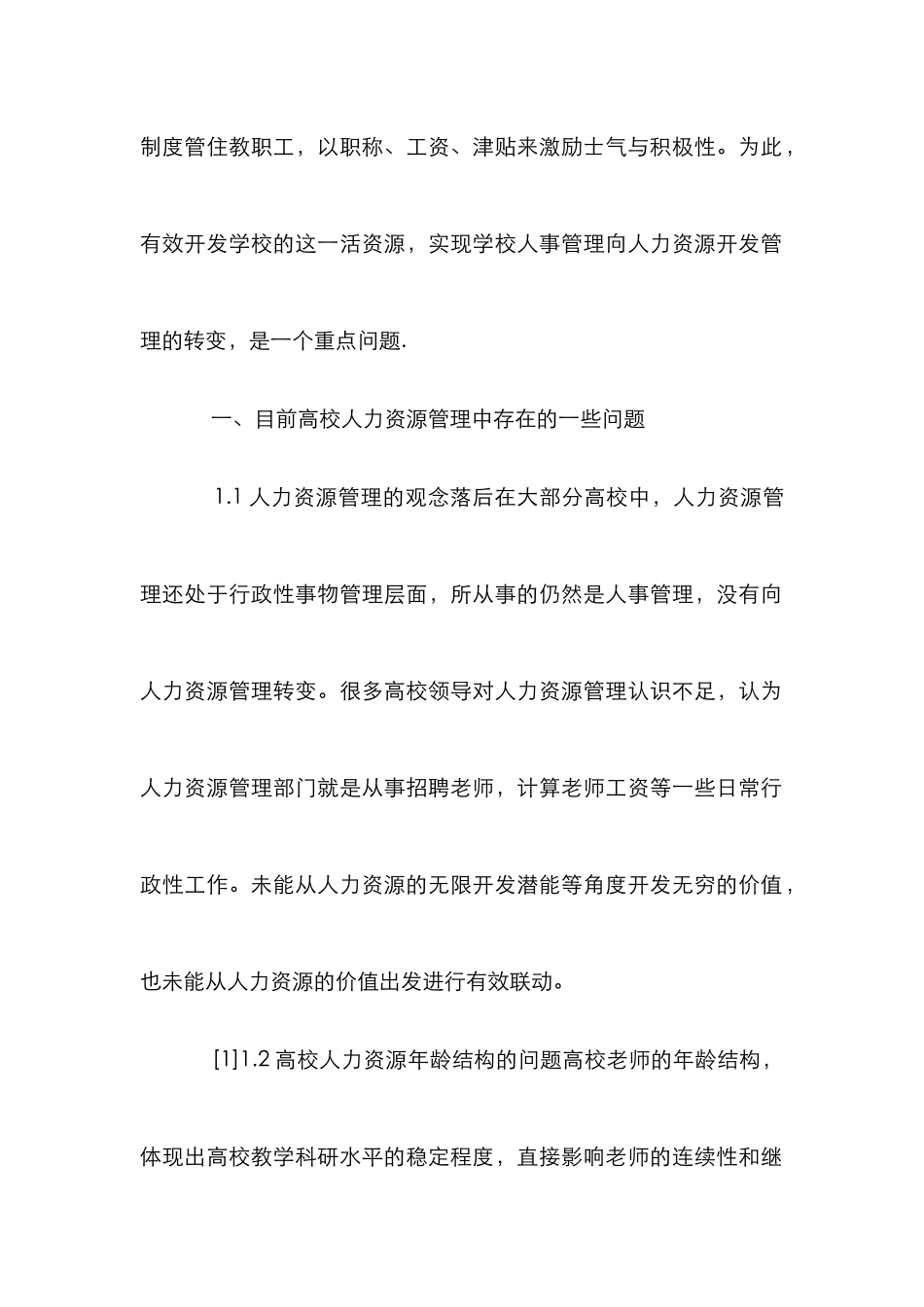 高校人力资源管理和优化透析_第2页