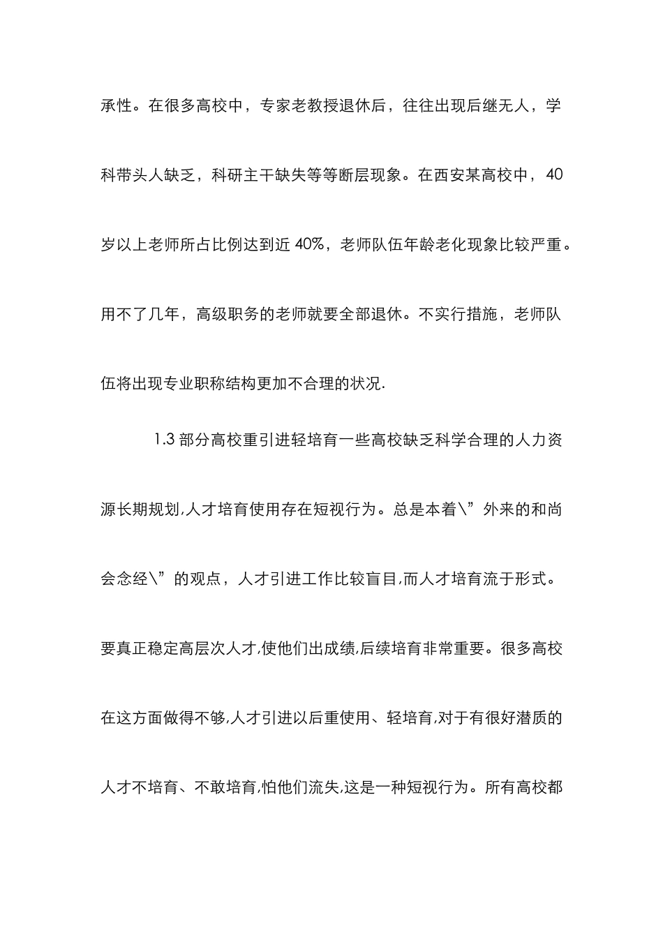 高校人力资源管理和优化透析_第3页