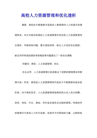 高校人力资源管理和优化透析