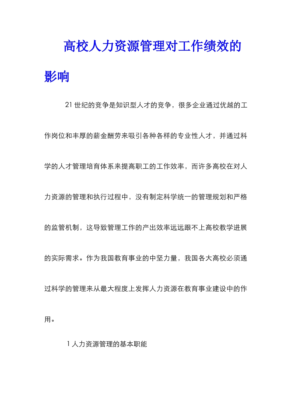 高校人力资源管理对工作绩效的影响_第1页